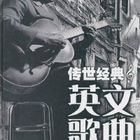 传世经典英文歌曲