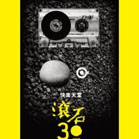 滚石之夜－－滚石三十周年演唱会(二)