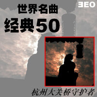 世界名曲经典50