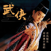 武侠，经典古风配乐