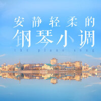 安静轻柔的钢琴小调