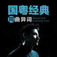 同曲异词，国粤双向