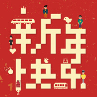 让我告诉你，你又老了一岁！新年快乐！