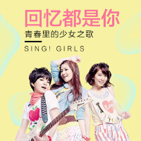回忆都是你-青春里的少女之歌