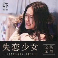 失恋少女必听歌单