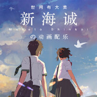 世间有大美，新海诚的动画配乐