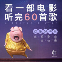 《欢乐好声音》出现歌曲全收录