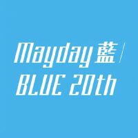 五月天桃园「JustRockIt2019藍Blue」