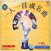 一人一首成名曲.CD1.2合部