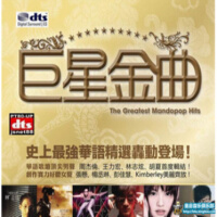 港台巨星.金曲全记录