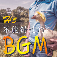 做H5不能错过的BGM（H5背景音乐）