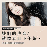周末最治愈Vol.7-她们的声音就像春日下午茶