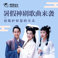 暑假神剧歌曲来袭——请保护好您的耳朵