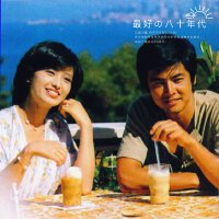 最好的80年代