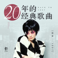 回味1997-20年的难忘经典