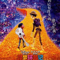 寻梦环游记Rememberme