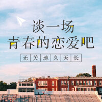 谈一场青春的恋爱吧无关天长地久