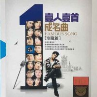 一人一首成名曲·珍藏篇（一）