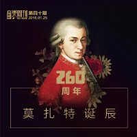 九酷音乐周刊第四十期精选集【莫扎特诞辰260周年】