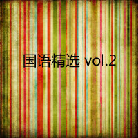 国语精选vol.2
