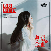 难以忘怀的粤语金曲-留声机19