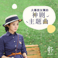 火遍朋友圈的神剧主题曲