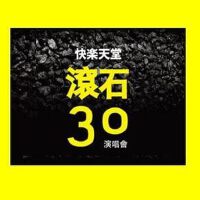 滚石30年30人30歌心水私选