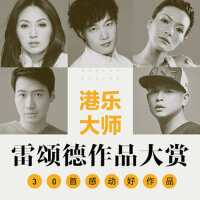 港乐之魂：雷颂德作品大赏