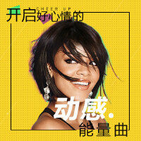 开启好心情的动感能量曲