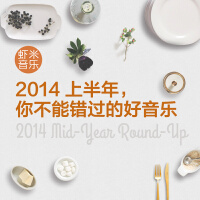 2014上半年，你不能错过的好音乐(九酷2014年中音乐优选)