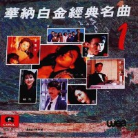 华纳白金经典名曲