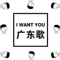 盏搞音乐I Want You广东歌