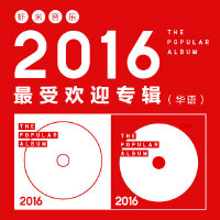 九酷音乐2016最受欢迎专辑Top50【华语】