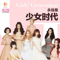 永远是少女时代