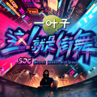 《这！就是街舞》舞者BGM热力来袭！