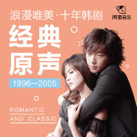 十年韩剧经典原声（下）——浪漫唯美的1996-2005