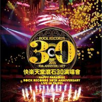 滚石三十周年已经少了很多明星。所以趁现在。等不起！