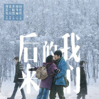 后来的我们邂逅电影的青春旋律