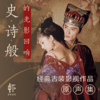 经典古装影视作品原声集