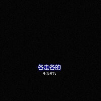 一段感情过后