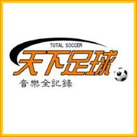 天下足球音乐全记录