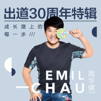 周华健出道30周年音乐特辑