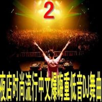 夜店时尚流行中文爆嗨重低音DJ舞曲--2