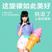 这旋律如此美好，挑逗了你上扬的嘴角