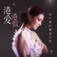 港爱港恨—戒不掉的粤语女声