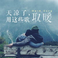 天凉了，用这些歌取暖