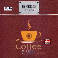 极品发烧人声测试【男人咖啡·HIFI男声】