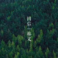耶稣爱你