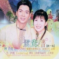 60年代经典粤曲