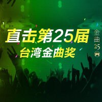 第25届台湾流行音乐金曲奖完整获奖名单